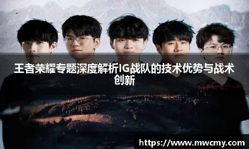 王者荣耀专题深度解析IG战队的技术优势与战术创新