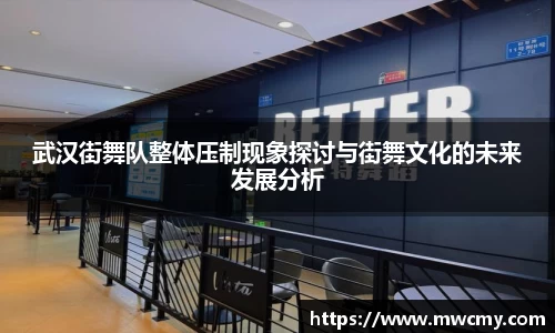 武汉街舞队整体压制现象探讨与街舞文化的未来发展分析
