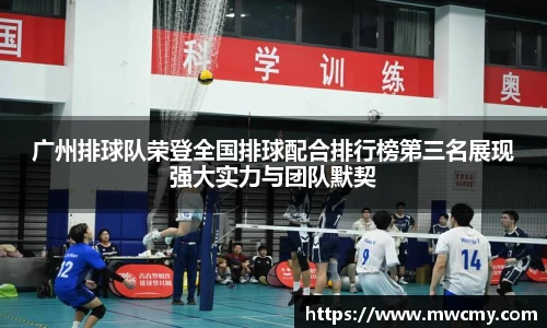 广州排球队荣登全国排球配合排行榜第三名展现强大实力与团队默契