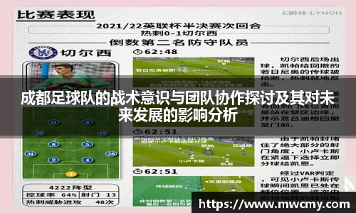 成都足球队的战术意识与团队协作探讨及其对未来发展的影响分析