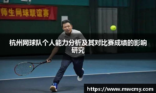 杭州网球队个人能力分析及其对比赛成绩的影响研究