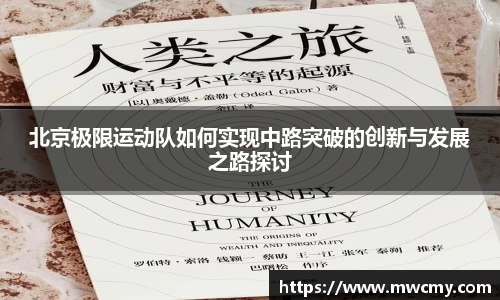 北京极限运动队如何实现中路突破的创新与发展之路探讨