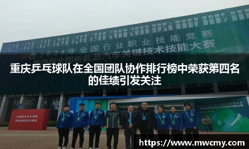 重庆乒乓球队在全国团队协作排行榜中荣获第四名的佳绩引发关注