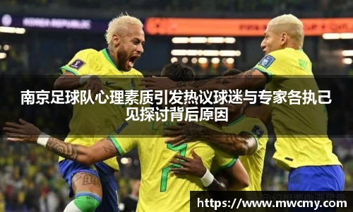 南京足球队心理素质引发热议球迷与专家各执己见探讨背后原因