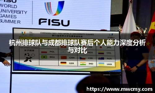 杭州排球队与成都排球队赛后个人能力深度分析与对比