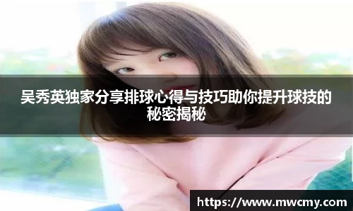吴秀英独家分享排球心得与技巧助你提升球技的秘密揭秘